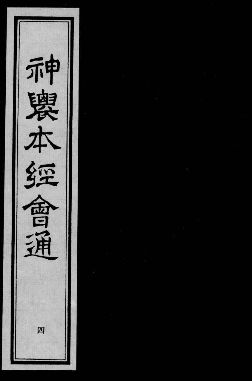 神农本经会通  4